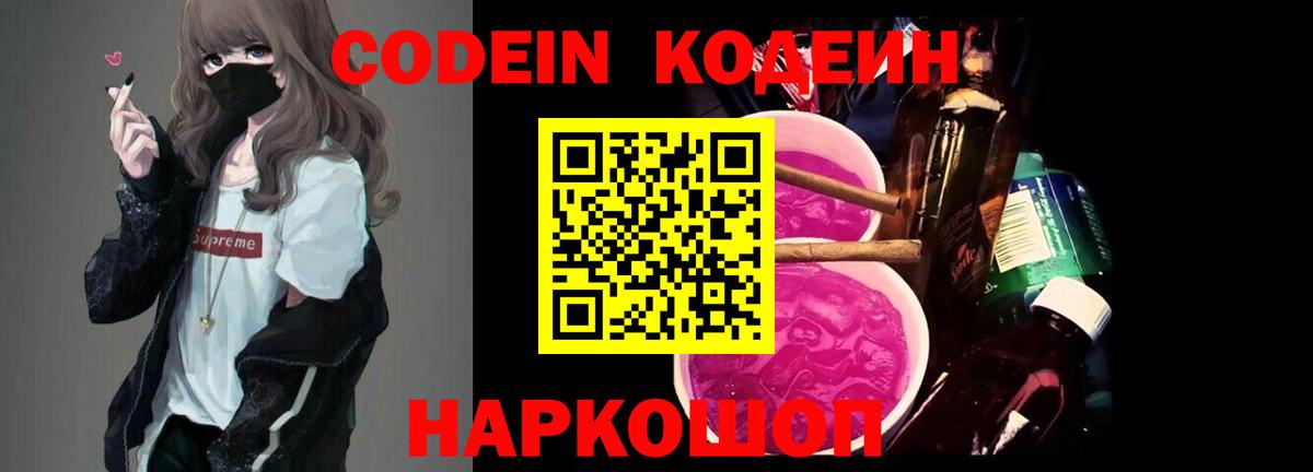 Кодеин Purple Drank Фрязино